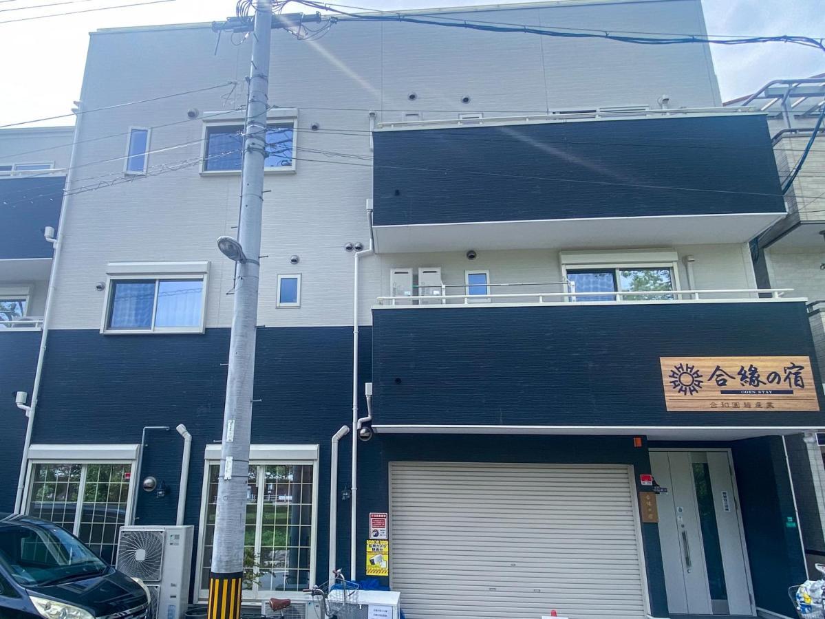 合綠の宿 203 Osaka Zewnętrze zdjęcie